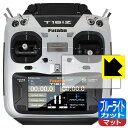 Futaba プロポ 16IZシリーズ (T16IZA / T16IZH) 用 ブルーライトカット【 反射低減 】保護フィルム 日本製 自社製造直販