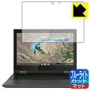 ブルーライトカット【 反射低減 】保護フィルム Lenovo 300e Chromebook 2nd Gen (2020年モデル) 日本製 自社製造直販