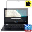 ブルーライトカット【反射低減】保護フィルム Acer Chromebook Spin 511 (R752シリーズ) 日本製 自社製造直販