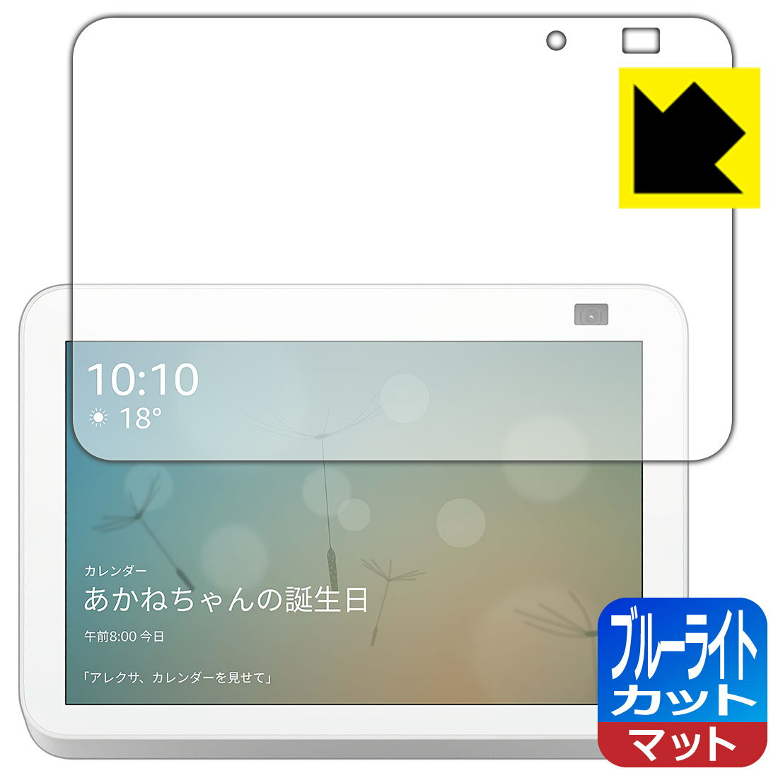 ブルーライトカット【 反射低減 】保護フィルム Amazon Echo Show 8 (第2世代・2021年6月発売モデル) 日本製 自社製造直販