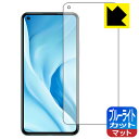 ブルーライトカット【 反射低減 】保護フィルム Xiaomi Mi 11 Lite 5G 日本製 自社製造直販