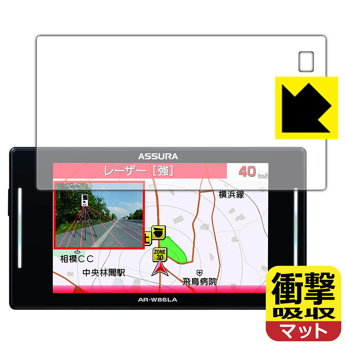 衝撃吸収【反射低減】保護フィルム GPSレーダー探知機 ASSURA AR-W86LA 日本製 自社製造直販