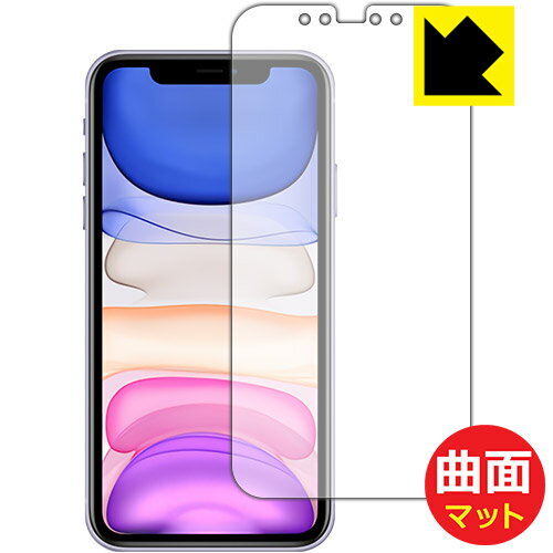 Flexible Shield Matte【反射低減】保護フィルム iPhone 11 (前面のみ) 日本製 自社製造直販