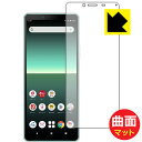 Flexible Shield Matte【反射低減】保護フィルム エクスペリア Xperia 10 II (SO-41A/SOV43) 前面のみ 日本製 自社製造直販