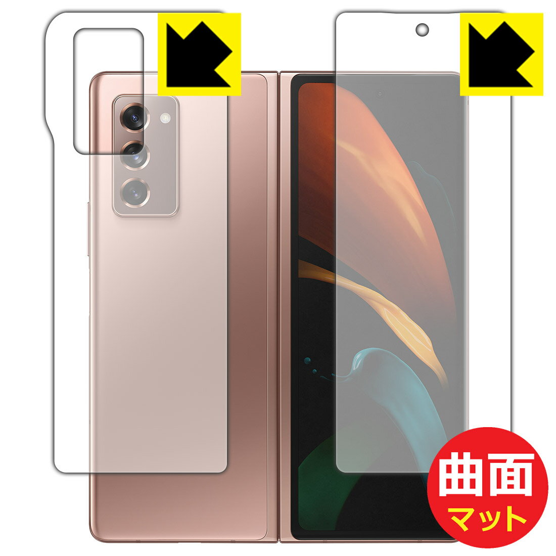 Flexible Shield Matte【反射低減】保護フィルム ギャラクシー Galaxy Z Fold2 5G (サブ画面用 背面用 2枚組) 日本製 自社製造直販