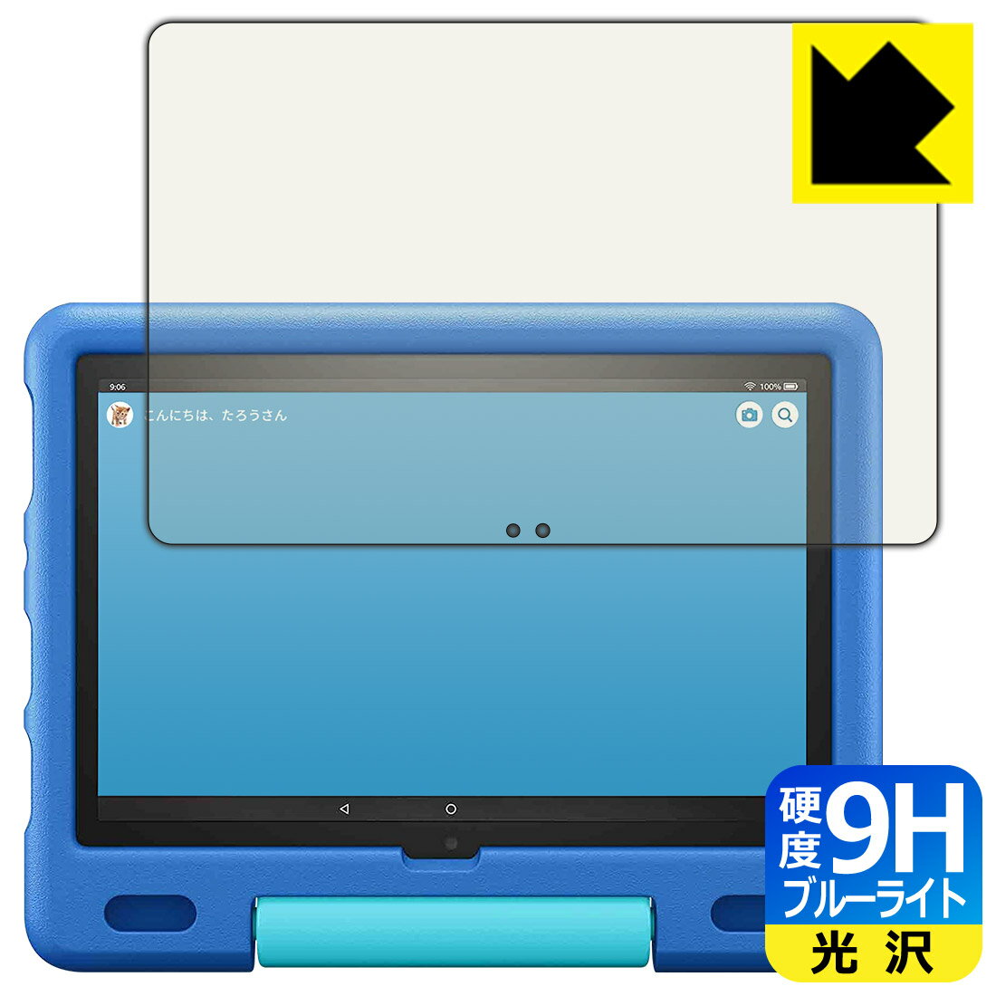 9H高硬度【 ブルーライトカット 】保護フィルム Fire HD 10 キッズモデル (2021年5月発売モデル) 日本製 自社製造直販