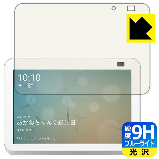 9H高硬度【 ブルーライトカット 】保護フィルム Amazon Echo Show 8 (第2世代・2021年6月発売モデル) 日本製 自社製造直販 9H高硬度【 ブルーライトカット 】保護フィルム Amazon Echo Show 8 (第2世代・2021年6月発売モデル) 日本製 自社製造直販