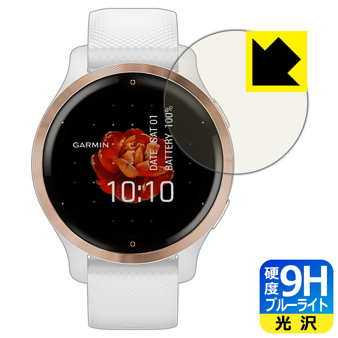 9H高硬度【 ブルーライトカット 】保護フィルム ガーミン GARMIN Venu 2S 日本製 自社製造直販