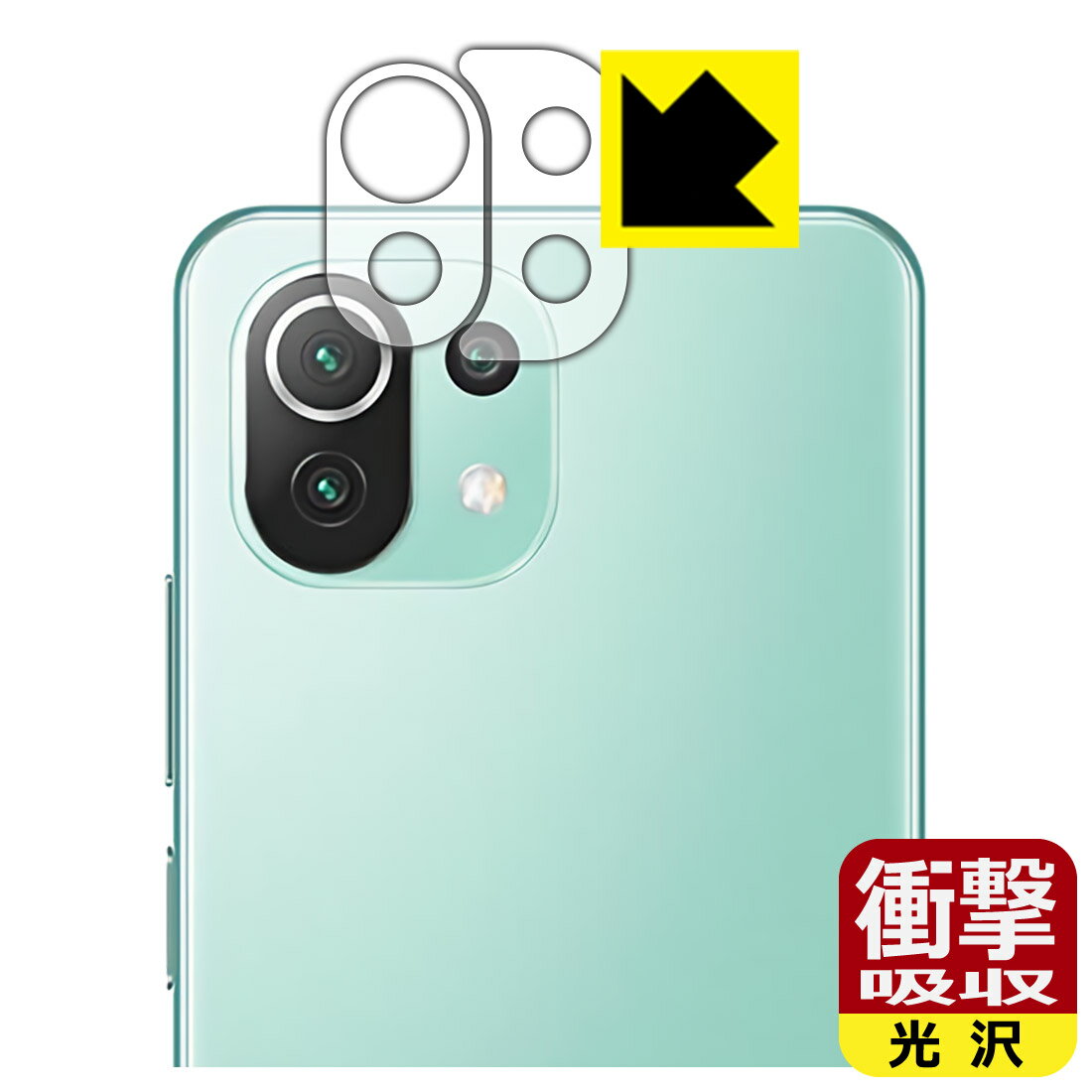 衝撃吸収【 光沢 】保護フィルム Xiaomi Mi 11 Lite 5G (レンズ周辺部用2枚組) 日本製 自社製造直販