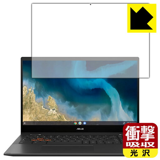 衝撃吸収【 光沢 】保護フィルム ASUS Chromebook Flip CM5 (CM5500FDA) 日本製 自社製造直販 衝撃吸収【 光沢 】保護フィルム ASUS Chromebook Flip CM5 (CM5500FDA) 日本製 自社製造直販