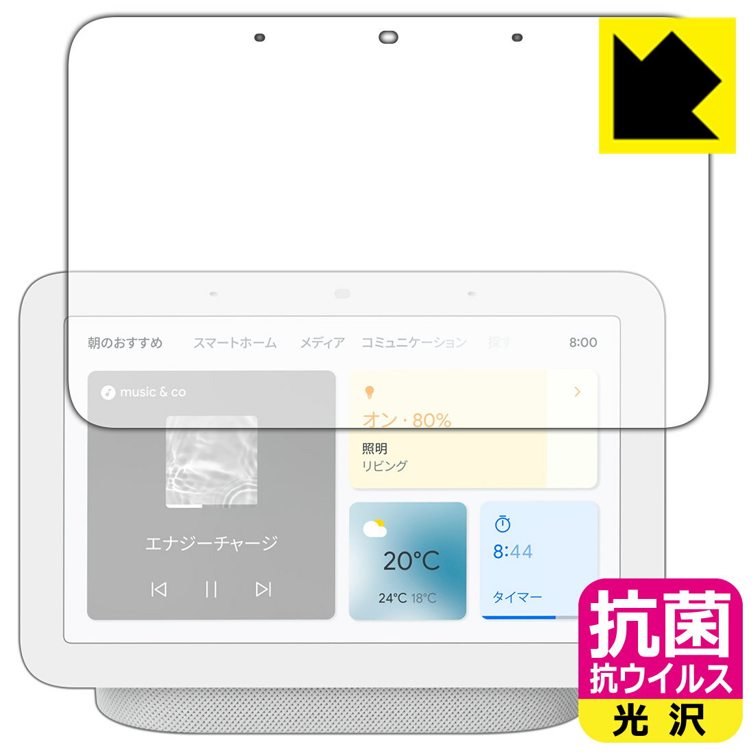 抗菌 抗ウイルス【光沢】保護フィルム Google Nest Hub (第2世代) 日本製 自社製造直販