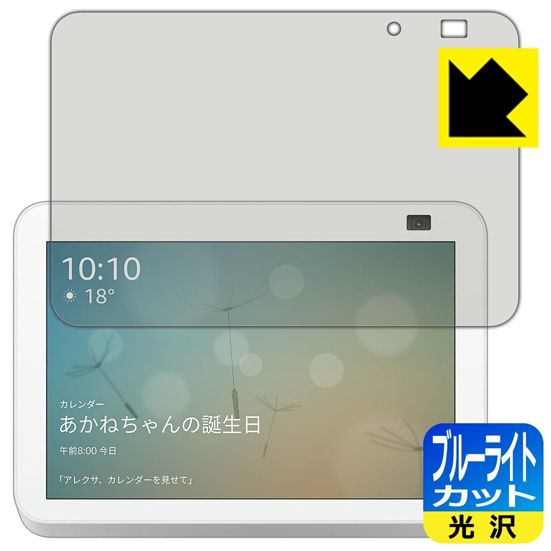 ブルーライトカット【 光沢 】保護フィルム Amazon Echo Show 8 (第2世代・2021年6月発売モデル) 日本製 自社製造直販