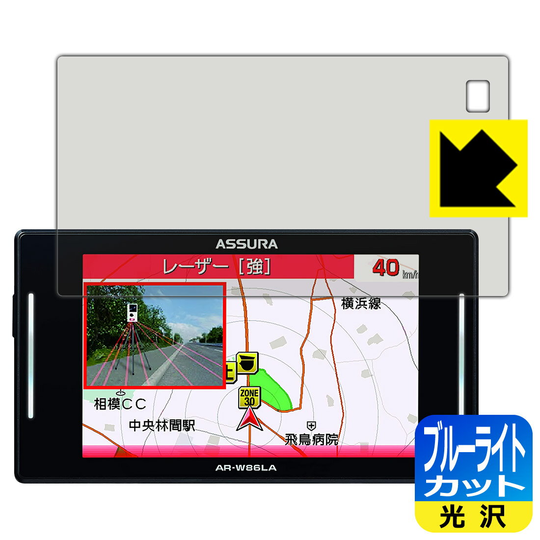 ブルーライトカット【光沢】保護フィルム GPSレーダー探知機 ASSURA AR-W86LA 日本製 自社製造直販
