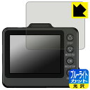 ブルーライトカット【 光沢 】保護フィルム ドライブレコーダー SN-TW70d/SN-TW78d/SN-TW9700d/SN-TW9600dP/SN-TW96...