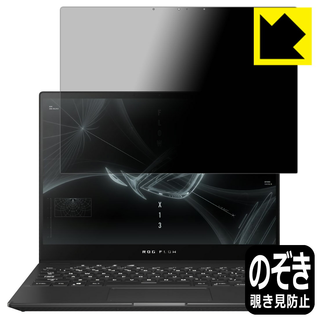 Privacy Shield【 覗き見防止・反射低減 】保護フィルム ASUS ROG Flow X13 (2021) / X13 (2022) GV301 日本製 自社製造直販