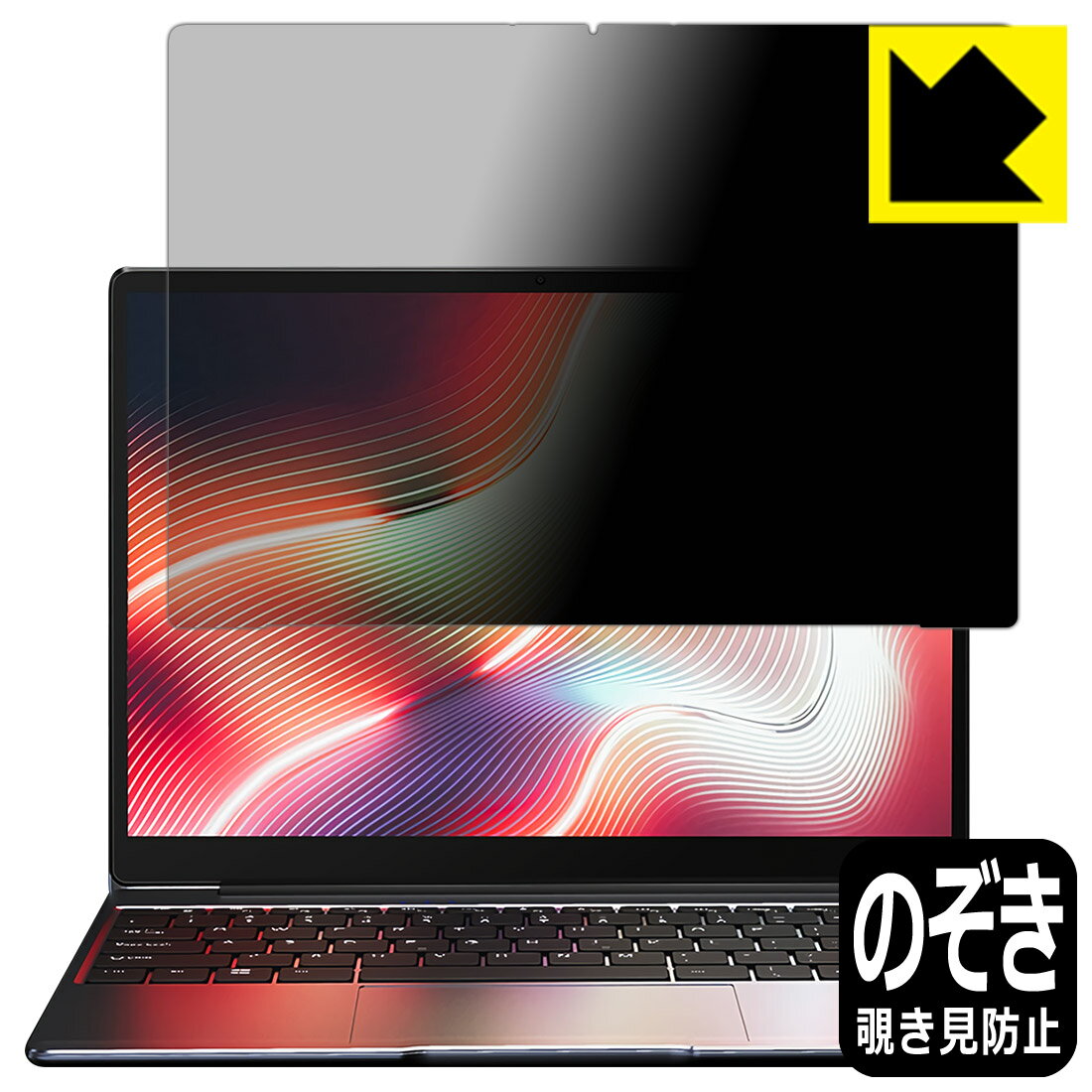 Privacy Shield【 覗き見防止・反射低減 】保護フィルム CHUWI CoreBook X 日本製 自社製造直販