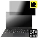 Privacy Shield【 覗き見防止・反射低減 】保護フィルム XPS 13 (9305) 【 タッチパネルなしモデル 】 日本製 自社製造直販