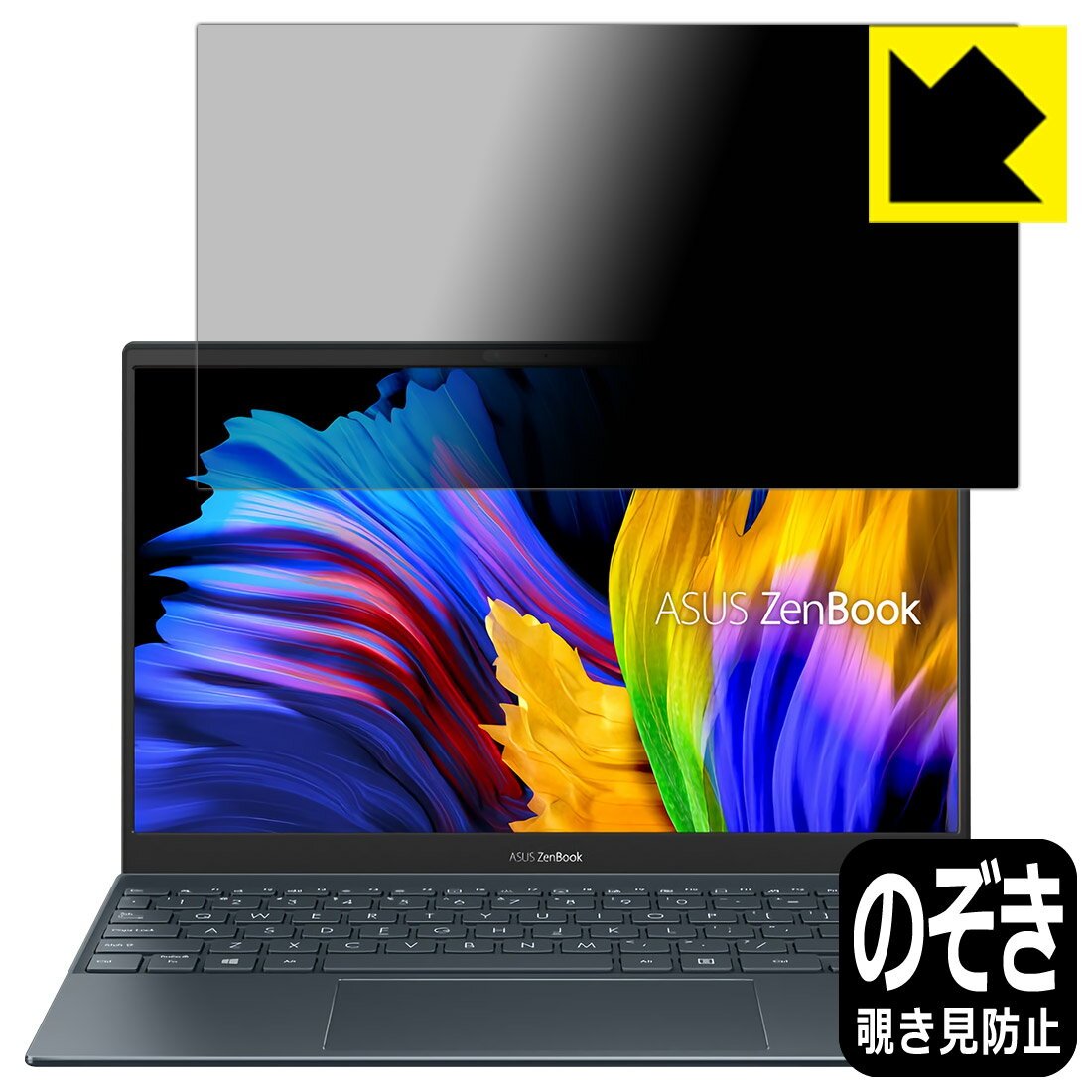 Privacy Shield【 覗き見防止・反射低減 】保護フィルム ASUS ZenBook 13 OLED UX325JA 日本製 自社製造直販