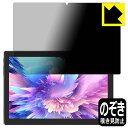 Privacy Shield【 覗き見防止・反射低減 】保護フィルム MARVUE M30 タブレット 日本製 自社製造直販(2)