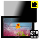 Privacy Shield【 覗き見防止・反射低減 】保護フィルム SmallHD Indie 7 日本製 自社製造直販