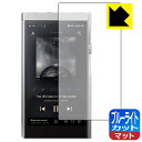 ブルーライトカット【反射低減】保護フィルム Astell&Kern A&futura SE180 日本製 自社製造直販