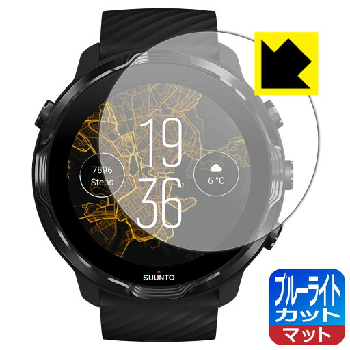 ブルーライトカット【 反射低減 】保護フィルム SUUNTO 7 日本製 自社製造直販 ブルーライトカット【 反射低減 】保護フィルム SUUNTO 7 日本製 自社製造直販