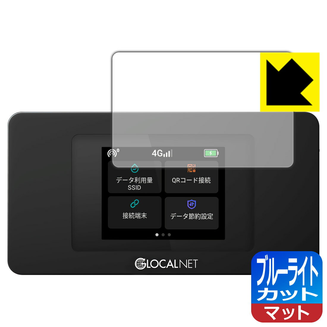 ブルーライトカット【反射低減】保護フィルム モバイルWiFiルーター NA01 / THE WiFi NA01 (液晶用) 日本製 自社製造直販