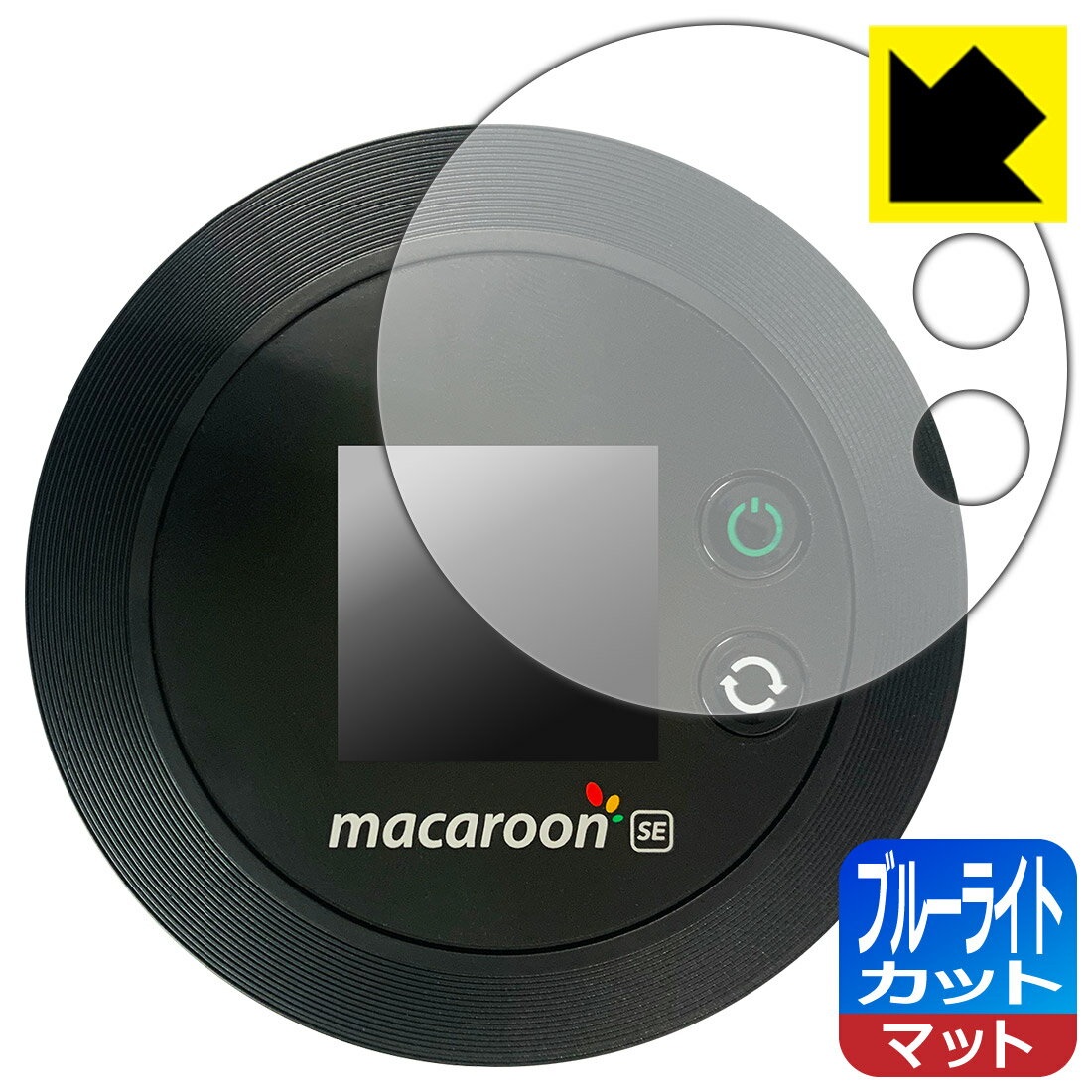 ●対応機種 : Nomad WiFi (macaroon SE01) 用の保護フィルムです。モバイルルーター本体ではありません。●製品内容 : 液晶用1枚●目に有害といわれるブルーライトを34%カット！目に優しく疲れにくい！画面の映り込みを抑える反射低減タイプ！●安心の国産素材を使用。日本国内の自社工場で製造し出荷しています。【ポスト投函送料無料】商品は【ポスト投函発送 (追跡可能メール便)】で発送します。お急ぎ、配達日時を指定されたい方は以下のクーポンを同時購入ください。【お急ぎ便クーポン】　プラス110円(税込)で速達扱いでの発送。お届けはポストへの投函となります。【配達日時指定クーポン】　プラス550円(税込)で配達日時を指定し、宅配便で発送させていただきます。【お急ぎ便クーポン】はこちらをクリック【配達日時指定クーポン】はこちらをクリック　液晶画面のLEDバックライトから発せられる「ブルーライト」は可視光線の中で最も刺激が強く、目や身体に悪影響があるのではないかといわれています。このフィルムは、画面に貼りつけるだけで380〜500nmの「ブルーライト」を大幅にカットしますので、仕事や遊びで、長時間液晶画面を使用する方や、目の疲れが気になる方にオススメです。「ブルーライトカット機能付きPCメガネ」などをかけることなく、「ブルーライト」をカットすることができますので、メガネを持ち歩く必要もなく便利です。※全光線透過率：90%※この製品は透明タイプです。表面に微細な凹凸を作ることにより、外光を乱反射させギラツキを抑える「アンチグレア加工」がされております。屋外での太陽光の映り込み、屋内でも蛍光灯などの映り込みが気になるシーンが多い方におすすめです。また、指紋がついた場合でも目立ちにくいという特長があります。指滑りはさらさらな使用感でストレスのない操作・入力が可能です。ハードコート加工がされており、キズや擦れに強くなっています。簡単にキズがつかず長くご利用いただけます。反射防止のアンチグレア加工で指紋が目立ちにくい上、表面は防汚コーティングがされており、皮脂や汚れがつきにくく、また、落ちやすくなっています。接着面は気泡の入りにくい特殊な自己吸着タイプです。素材に柔軟性があり、貼り付け作業も簡単にできます。また、はがすときにガラス製フィルムのように割れてしまうことはありません。貼り直しが何度でもできるので、正しい位置へ貼り付けられるまでやり直すことができます。抗菌加工によりフィルム表面の菌の繁殖を抑えることができます。清潔な画面を保ちたい方におすすめです。※抗菌率99.9％ / JIS Z2801 抗菌性試験方法による評価最高級グレードの国産素材を日本国内の弊社工場で加工している完全な Made in Japan です。安心の品質をお届けします。使用上の注意●本製品は機器の画面をキズなどから保護するフィルムです。他の目的にはご使用にならないでください。●本製品は液晶保護および機器本体を完全に保護することを保証するものではありません。機器の破損、損傷、故障、その他損害につきましては一切の責任を負いかねます。●製品の性質上、画面操作の反応が変化したり、表示等が変化して見える場合がございます。●貼り付け作業時の失敗(位置ズレ、汚れ、ゆがみ、折れ、気泡など)および取り外し作業時の破損、損傷などについては、一切の責任を負いかねます。●水に濡れた状態でのご使用は吸着力の低下などにより、保護フィルムがはがれてしまう場合がございます。防水対応の機器でご使用の場合はご注意ください。●アルコール類やその他薬剤を本製品に付着させないでください。表面のコーティングや吸着面が変質するおそれがあります。●品質向上のため、仕様などを予告なく変更する場合がございますので、予めご了承ください。