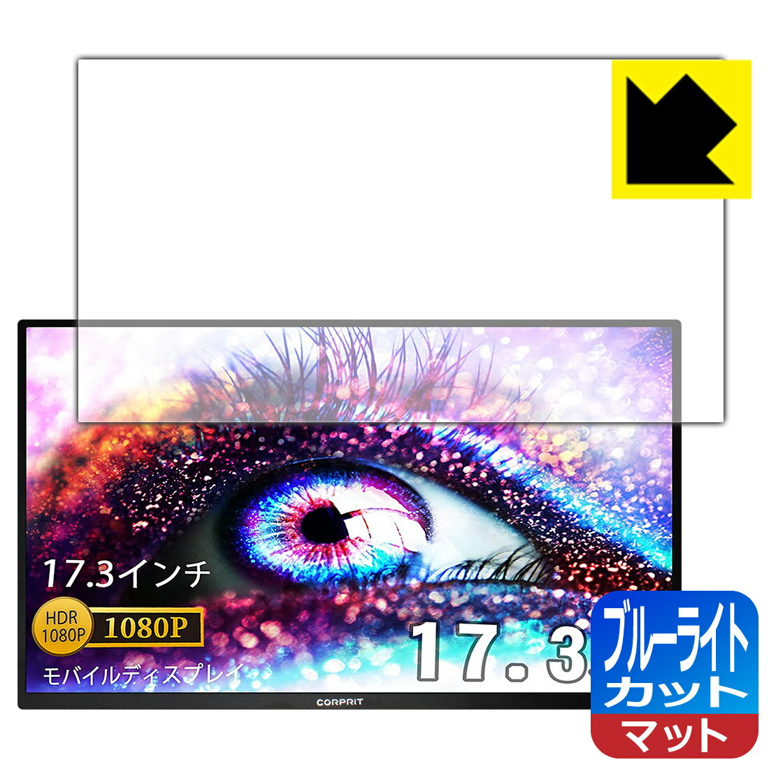 ブルーライトカット【 反射低減 】保護フィルム Corprit 17.3インチ モバイルモニター D170 日本製 自社製造直販