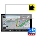 ブルーライトカット【 反射低減 】保護フィルム carrozzeria 楽ナビ AVIC-RZ711 / AVIC-RZ712 日本製 自社製造直販