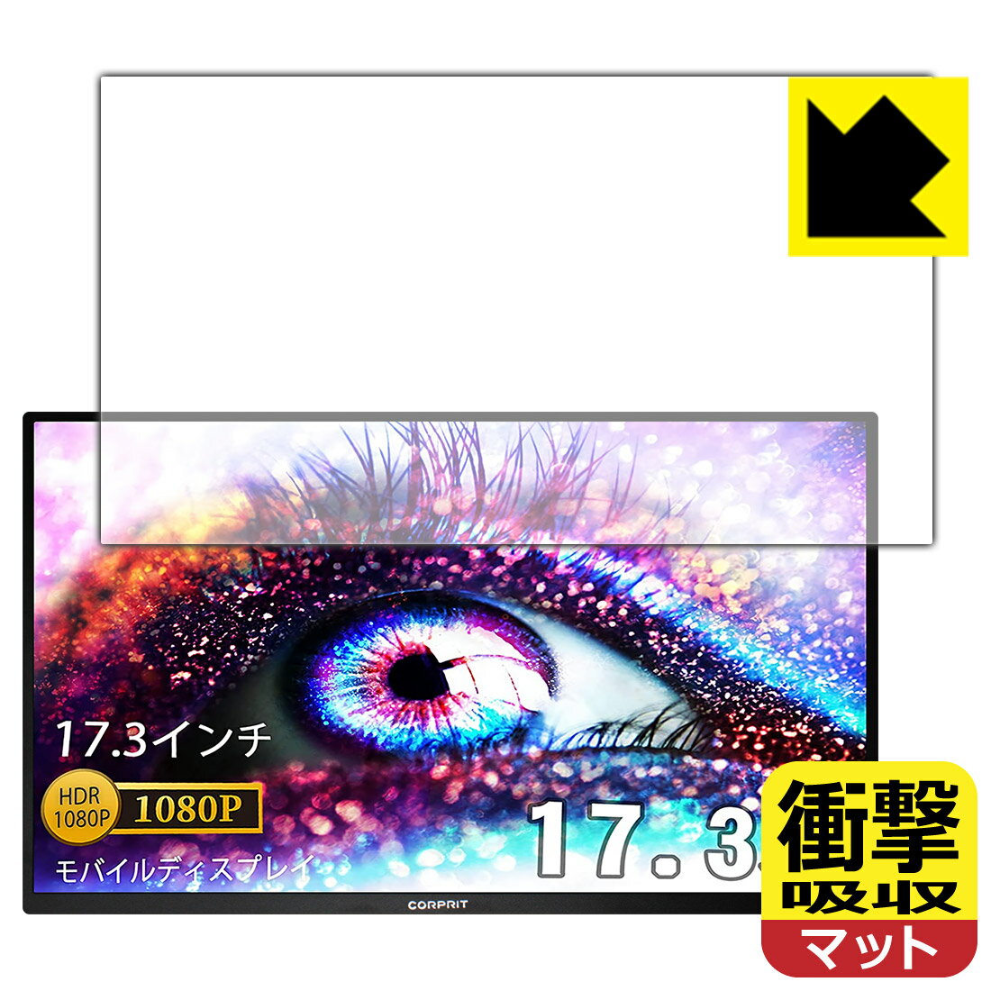 衝撃吸収【 反射低減 】保護フィルム Corprit 17.3インチ モバイルモニター D170 日本製 自社製造直販