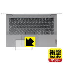 衝撃吸収【反射低減】保護フィルム Lenovo IdeaPad Slim 550/550i (14.0型) タッチパッド用 日本製 自社製造直販