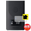 Flexible Shield Matte【 反射低減 】保護フィルム RICOH THETA Z1 51GB / RICOH THETA Z1 (表示パネル部...
