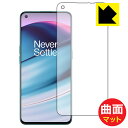 Flexible Shield Matte【反射低減】保護フィルム OnePlus Nord CE 5G (前面のみ) 日本製 自社製造直販