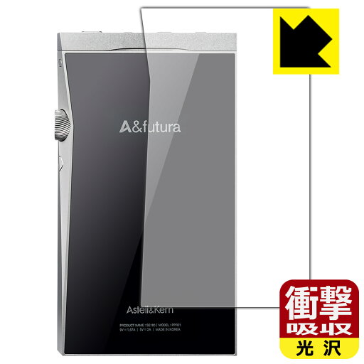 衝撃吸収【 光沢 】保護フィルム Astell&Kern A&futura SE180 (背面のみ) 日本製 自社製造直販 衝撃吸収【 光沢 】保護フィルム Astell&Kern A&futura SE180 (背面のみ) 日本製 自社製造直販