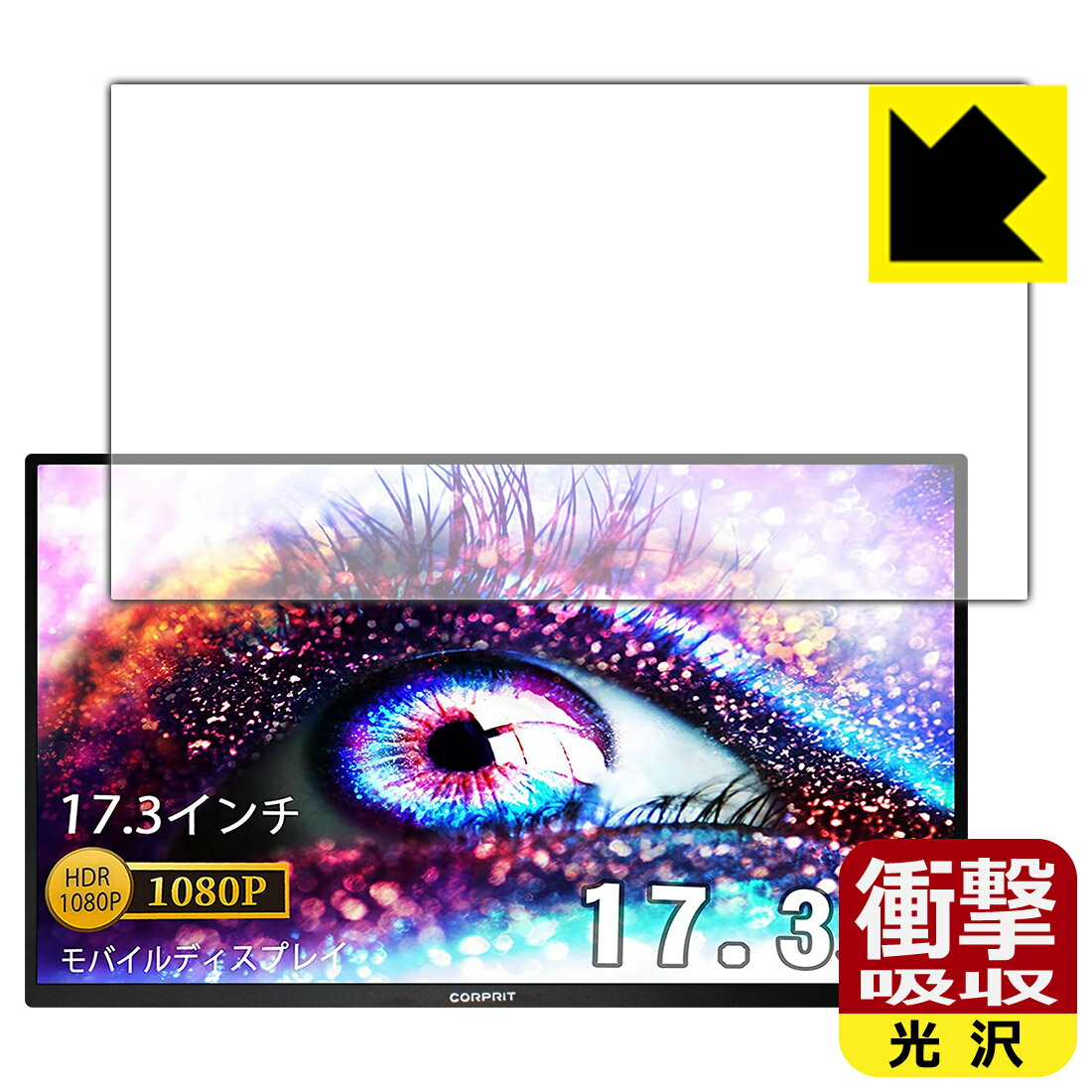 衝撃吸収【 光沢 】保護フィルム Corprit 17.3インチ モバイルモニター D170 日本製 自社製造直販