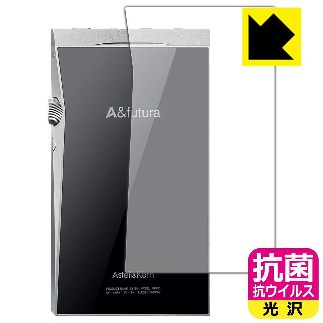 抗菌 抗ウイルス【光沢】保護フィルム Astell&Kern A&futura SE180 (背面のみ) 日本製 自社製造直販