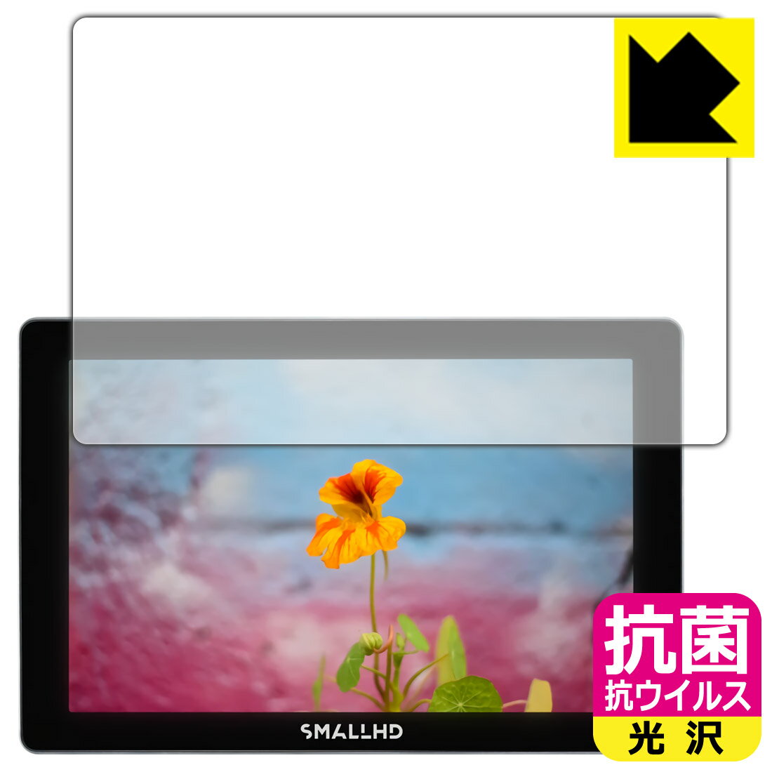 抗菌 抗ウイルス【 光沢 】保護フィルム SmallHD Indie 7 日本製 自社製造直販