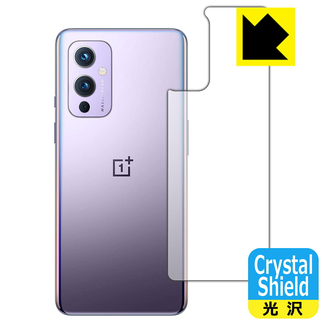●対応機種 : OnePlus 9●製品内容 : 背面用1枚●※この機器は周辺部が曲面となったラウンド仕様のため、保護フィルムを端まで貼ることができません。●「Crystal Shield」は高い透明度と光沢感で、保護フィルムを貼っていないかのようなクリア感のある『光沢タイプの保護フィルム』●安心の国産素材を使用。日本国内の自社工場で製造し出荷しています。【ポスト投函送料無料】商品は【ポスト投函発送 (追跡可能メール便)】で発送します。お急ぎ、配達日時を指定されたい方は以下のクーポンを同時購入ください。【お急ぎ便クーポン】　プラス110円(税込)で速達扱いでの発送。お届けはポストへの投函となります。【配達日時指定クーポン】　プラス550円(税込)で配達日時を指定し、宅配便で発送させていただきます。【お急ぎ便クーポン】はこちらをクリック【配達日時指定クーポン】はこちらをクリック 　 貼っていることを意識させないほどの高い透明度に、高級感あふれる光沢・クリアな仕上げとなります。 動画視聴や画像編集など、機器本来の発色を重視したい方におすすめです。 ハードコート加工がされており、キズや擦れに強くなっています。簡単にキズがつかず長くご利用いただけます。 表面はフッ素コーティングがされており、皮脂や汚れがつきにくく、また、落ちやすくなっています。 指滑りもなめらかで、快適な使用感です。 油性マジックのインクもはじきますので簡単に拭き取れます。 接着面は気泡の入りにくい特殊な自己吸着タイプです。素材に柔軟性があり、貼り付け作業も簡単にできます。また、はがすときにガラス製フィルムのように割れてしまうことはありません。 貼り直しが何度でもできるので、正しい位置へ貼り付けられるまでやり直すことができます。 抗菌加工によりフィルム表面の菌の繁殖を抑えることができます。清潔な画面を保ちたい方におすすめです。 ※抗菌率99.9％ / JIS Z2801 抗菌性試験方法による評価 最高級グレードの国産素材を日本国内の弊社工場で加工している完全な Made in Japan です。安心の品質をお届けします。 使用上の注意 ●本製品は機器の画面をキズなどから保護するフィルムです。他の目的にはご使用にならないでください。 ●本製品は液晶保護および機器本体を完全に保護することを保証するものではありません。機器の破損、損傷、故障、その他損害につきましては一切の責任を負いかねます。 ●製品の性質上、画面操作の反応が変化したり、表示等が変化して見える場合がございます。 ●貼り付け作業時の失敗(位置ズレ、汚れ、ゆがみ、折れ、気泡など)および取り外し作業時の破損、損傷などについては、一切の責任を負いかねます。 ●水に濡れた状態でのご使用は吸着力の低下などにより、保護フィルムがはがれてしまう場合がございます。防水対応の機器でご使用の場合はご注意ください。 ●アルコール類やその他薬剤を本製品に付着させないでください。表面のコーティングや吸着面が変質するおそれがあります。 ●品質向上のため、仕様などを予告なく変更する場合がございますので、予めご了承ください。