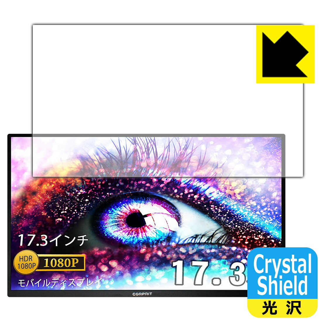 Crystal Shield Corprit 17.3インチ モバイルモニター D170 日本製 自社製造直販