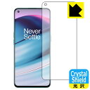 【 1000円ポッキリ 】【 ポイント5倍 】Crystal Shield OnePlus Nord CE 5G (前面のみ)【 指紋認証対応 】 日本製 自社...