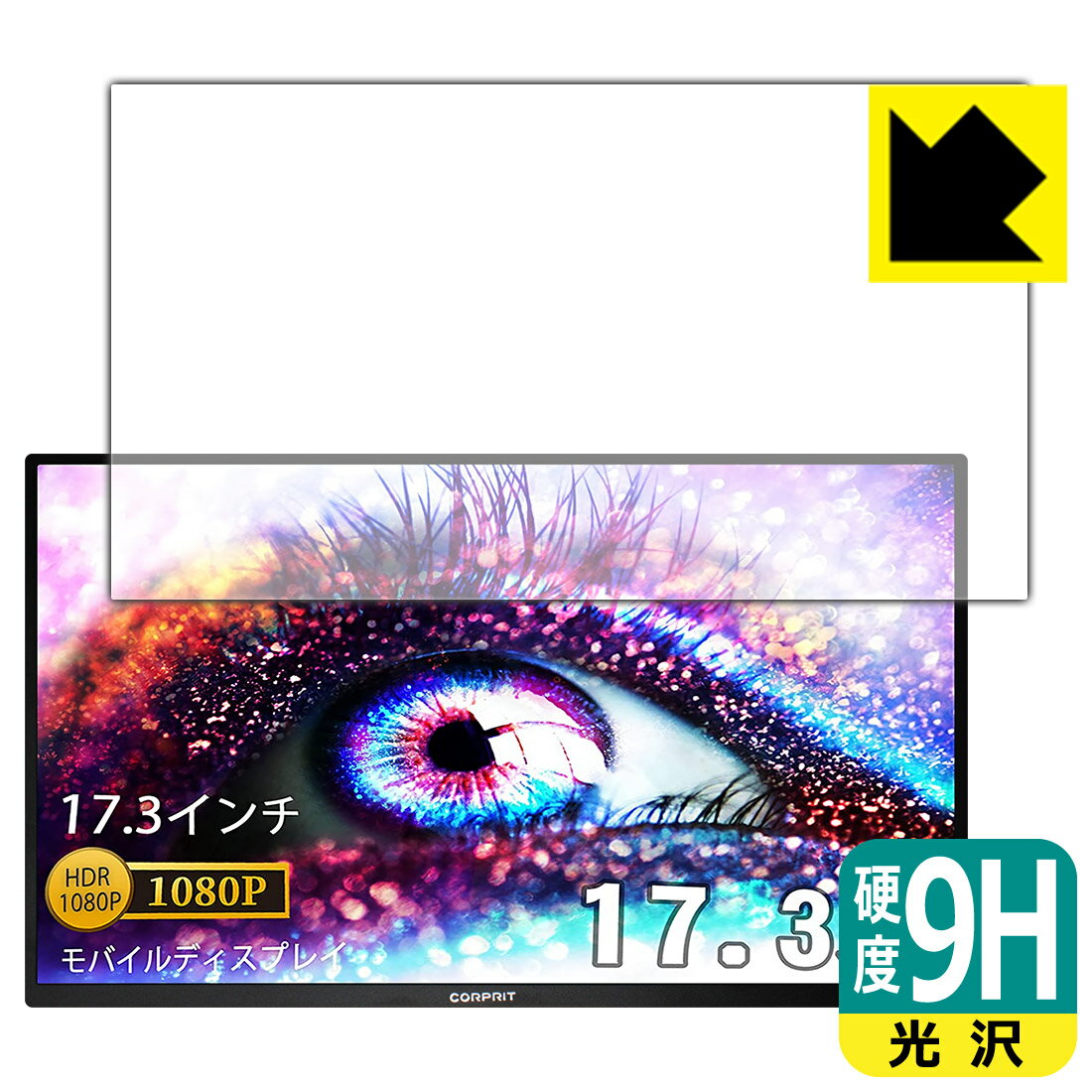 9H高硬度【 光沢 】保護フィルム Corprit 17.3インチ モバイルモニター D170 日本製 自社製造直販
