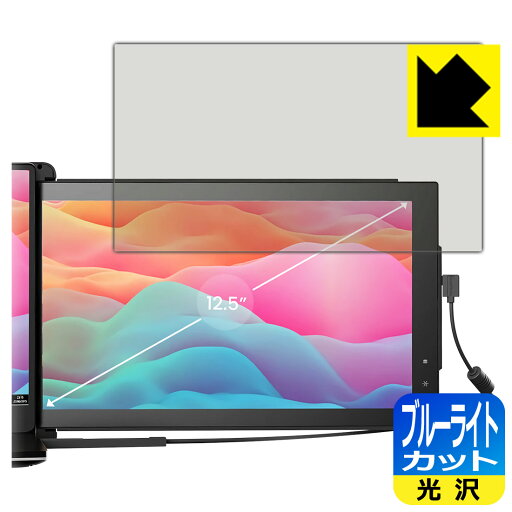 ブルーライトカット【 光沢 】保護フィルム Mobile Pixels TRIO 12.5インチ モニター 【 デュアルスクリーンモデル 】 日本製 自社製造直販 ブルーライトカット【 光沢 】保護フィルム Mobile Pixels TRIO 12.5インチ モニター 【 デュアルスクリーンモデル 】 日本製 自社製造直販