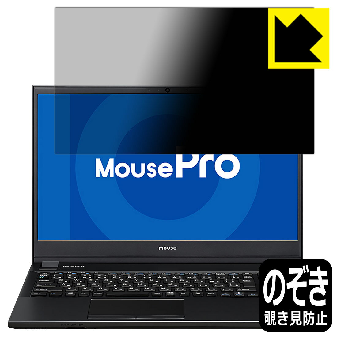 Privacy Shield保護フィルム MousePro NB530 / NB520 / NB510シリーズ 日本製 自社製造直販