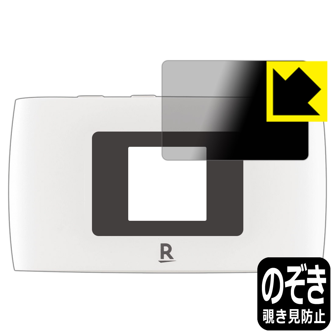 Privacy Shield【覗き見防止・反射低減】保護フィルム Rakuten WiFi Pocket 2B / 2C (液晶用) 日本製 自社製造直販