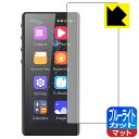 ブルーライトカット【 反射低減 】保護フィルム FiiO M3 Pro 日本製 自社製造直販