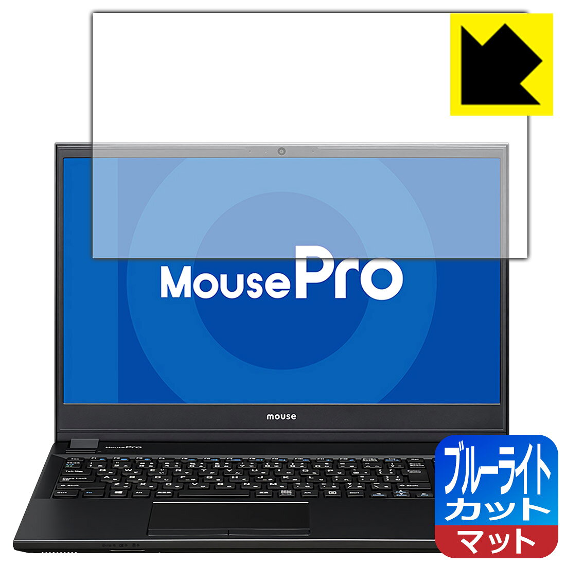 ブルーライトカット保護フィルム MousePro NB530 / NB520 / NB510シリーズ 日本製 自社製造直販