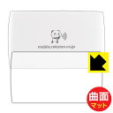 Flexible Shield Matte【 反射低減 】保護フィルム Rakuten WiFi Pocket 2B / 2C (背面のみ) 日本製 自社製造直販