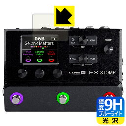 9H高硬度【ブルーライトカット】保護フィルム Line 6 HX Stomp / HX Stomp XL (メイン画面用) 日本製 自社製造直販