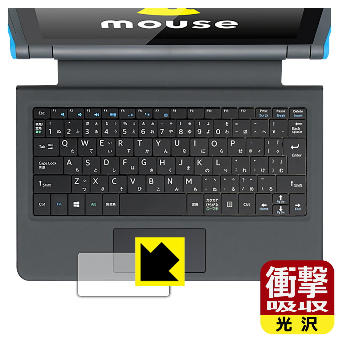 衝撃吸収【 光沢 】保護フィルム mouse E10シリーズ (タッチパッド用) 日本製 自社製造直販